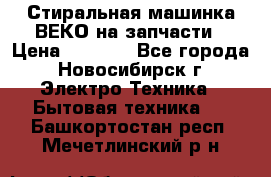 Стиральная машинка ВЕКО на запчасти › Цена ­ 1 000 - Все города, Новосибирск г. Электро-Техника » Бытовая техника   . Башкортостан респ.,Мечетлинский р-н